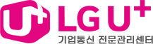 LG U+ 기업 통신 전문 가입 센터