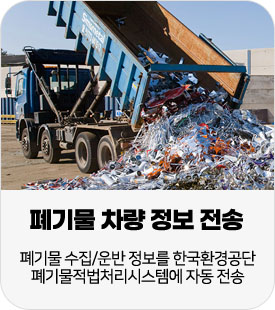 3. 폐기물 차량 정보 전송:폐기물 수집/운반 정보를 한국환경공단 폐기물적법처리시스템에 자동 전송