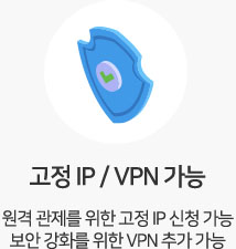 고정 IP / VPN 가능