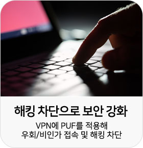 해킹 차단으로 보안 강화