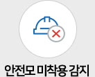 안전모 미착용 감지 아이콘