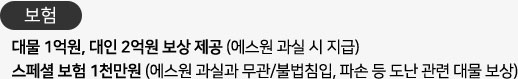 보험:대물 1억원, 대인 2억원 보상 제공(에스원 과실 시 지급)/스페셜 보험 1천만원(에스원 과실과 무관/불법침입, 파손 등 도난 관련 대물 보상) 이미지