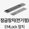 잠금장치(전기정):EMLock 장치