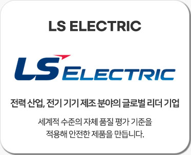 전기차 충전기 브랜드 2.LS ELECTRIC