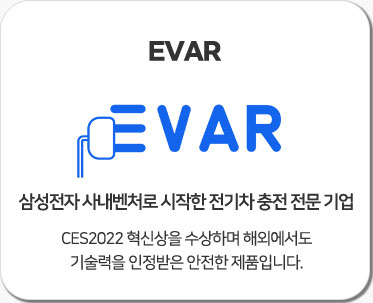 전기차 충전기 브랜드 3.EVAR