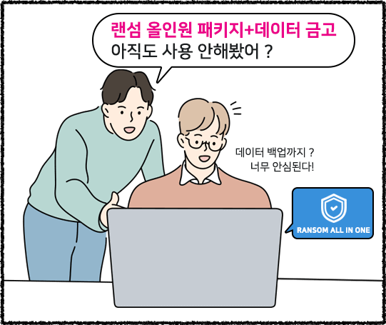 랜섬 올인원 패키지+데이터 금고 아직도 사용 안해봤어? 이미지