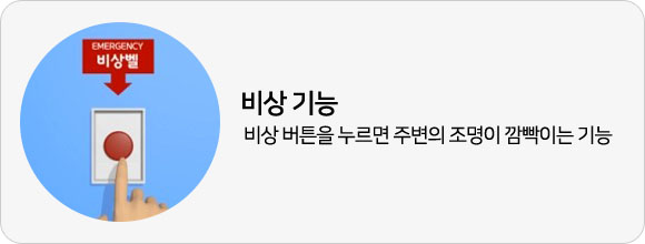 비상 기능:비상 버튼을 누르면 주변의 조명이 깜빡이는 기능