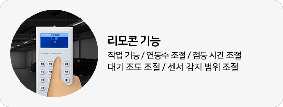 리모콘 기능:작업 기능/연동수 조절/점등 시간 조절/대기 조도 조절/센서 감지 범위 조절