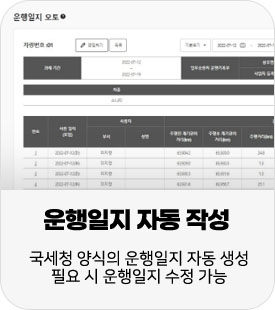 2. 운행일지 자동 작성:국세청 양식의 운행일지 자동 생성 필요 시 운행일지 수정 가능