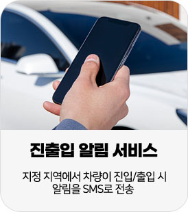 4. 진출입 알림 서비스:지정 지역에서 차량이 진입/출입 시 알림을 SMS로 전송