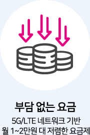 부담없는요금:5G/LTE 네트워크 기반 월1~2만원 대 저렴한 요금제