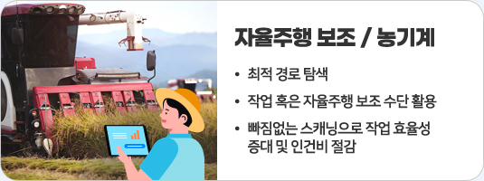 자율주행 보조/농기계