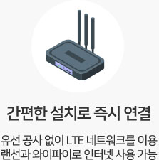 간편한 설치로 즉시 연결