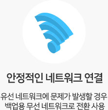 안정적인 네트워크 연결