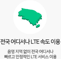 전국 어디서나 LTE 속도 이용