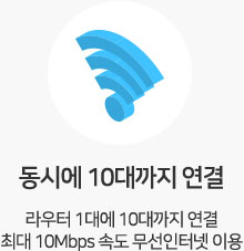 동시에 10대까지 연결