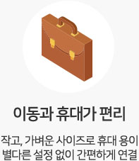 이동과 휴대가 편리