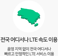 전국 어디서나 LTE 속도 이용