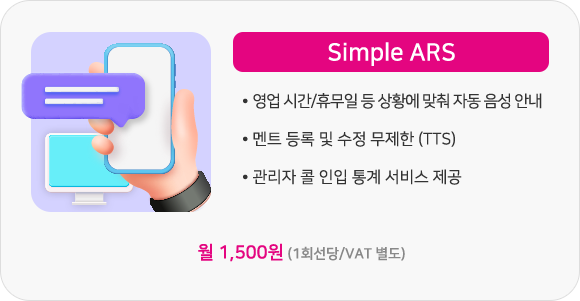 부가서비스 2.Simple ARS