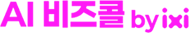 ai 비즈콜